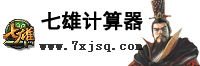 七雄争霸武将计算器